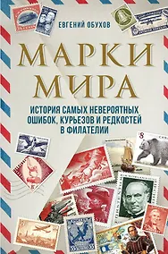 Купить Марки мира. История самых невероятных ошибок, курьезов и редкостей в филателии — Фото №1