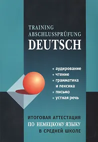 Купить Итоговая аттестация по немецкому языку в средней школе — Фото №1