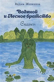 Купить Водяной и Лесное братство. Сказки — Фото №1