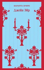 Купить Джейн Эйр — Фото №1