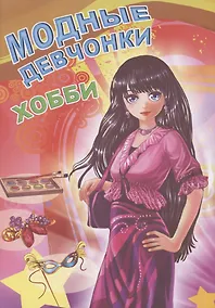 Купить Модные девчонки. Хобби — Фото №1