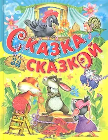 Купить Сказка за сказкой — Фото №1