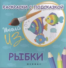 Купить Раскраски с подсказкой:рыбки:книжка-раскраска — Фото №1