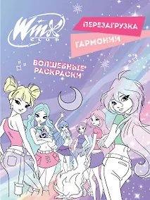 Купить Winx. Перезагрузка гармонии. Волшебные раскраски — Фото №1