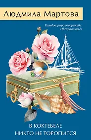 Купить В Коктебеле никто не торопится — Фото №1