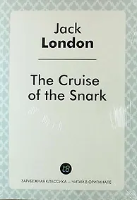 Купить The Cruise of the Snark — Фото №1