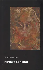 Купить Почему Бог спит — Фото №1