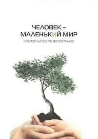 Купить Человек - маленький мир: мастер-класс по воспитанию — Фото №1