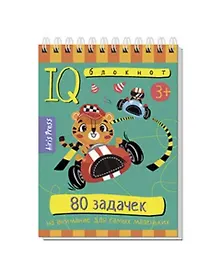 Купить IQ блокнот. 80 задачек на внимание для самых маленьких — Фото №1