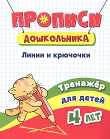 Купить Прописи дошкольника. Линии, крючочки. Тренажер для детей 4 лет — Фото №1