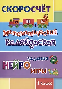 Купить СКОРОсчет. Математический калейдоскоп. 1 класс: НЕЙРОзадания. НЕЙРОигры — Фото №1