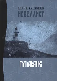 Купить Маяк. Сборник рассказов и малых повестей — Фото №1