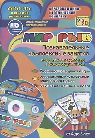 Купить Мир рыб. Познавательные комплексные занятия. Развивающие задания и игры. Анимационные музыкальные видеодемонстрации. Обучающие речевые диалоги. От 4 до 8 лет. +CD — Фото №1