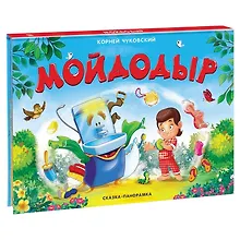 Купить Мойдодыр. Сказка-панорамка — Фото №1