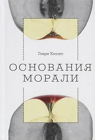 Купить Основания морали — Фото №1
