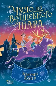 Купить Чудо из волшебного шара — Фото №1