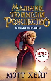 Купить Мальчик по имени Рождество — Фото №1