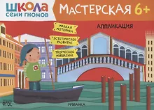 Купить Школа семи гномов. Мастерская. Аппликация 6+ — Фото №1