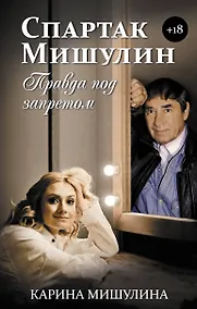 Купить Спартак Мишулин. Правда под запретом — Фото №1