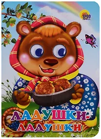 Купить Ладушки-ладушки Русские народные песенки-потешки — Фото №1