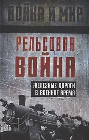 Купить Рельсовая война. Железные дороги в военное время — Фото №1