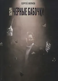 Купить Пастыри. Черные бабочки — Фото №1