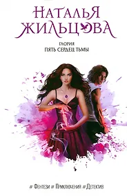 Купить Глория. Пять сердец тьмы — Фото №1