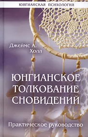 Купить Юнгианское толкование сновидений — Фото №1