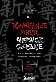 Купить Каменное Лицо, Черное Сердце. Азиатская философия побед без поражений — Фото №1