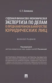 Купить Судебная финансово-экономическая экспертиза по делам о преднамеренном банкротстве юридических лиц. Монография — Фото №1