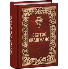 Купить Святое Евангелие — Фото №1