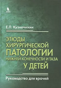 Купить Этюды хирургической патологии нижней конечности и таза у детей. Руководство для врачей — Фото №1