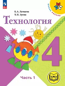 Купить Технология. 4 класс. Учебное пособие. В двух частях. Часть 1 (для слабовидящих обучающихся). ФГОС 2021 — Фото №1