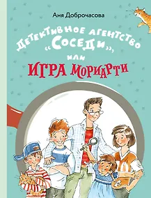 Купить Детективное агентство "Соседи", или Игра Мориарти — Фото №1