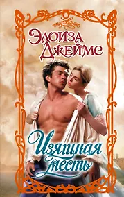 Купить Изящная месть — Фото №1