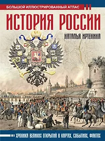Купить История России: иллюстрированный атлас — Фото №1