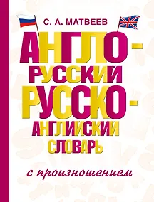 Купить Англо-русский русско-английский словарь с произношением — Фото №1