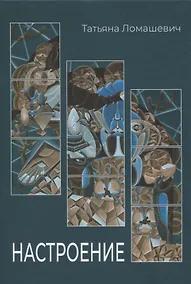 Купить Настроение. Сборник стихотворений — Фото №1