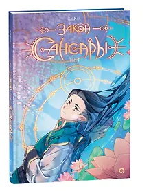 Купить Закон Сансары. Том 1. Руманга — Фото №1