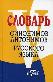 Купить Словарь синонимов и антонимов русского языка — Фото №1