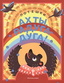 Купить Ах ты, радуга-дуга! Потешки — Фото №1