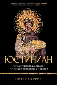 Купить Юстиниан: Византийский император, римский полководец, святой — Фото №1