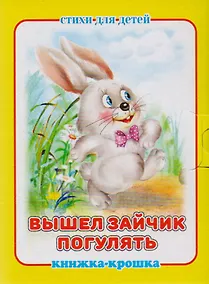 Купить Вышел зайчик погулять. Стихи для детей. Книжка-крошка с замочком — Фото №1