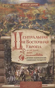 Купить Центральная и Восточная Европа в средние века. История возниковения славянских государств — Фото №1