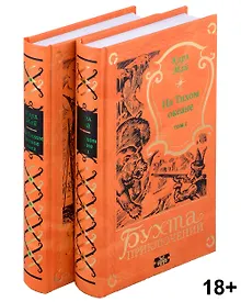 Купить На Тихом океане (комплект из 2-х книг) — Фото №1