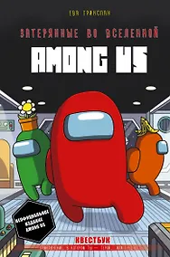 Купить Затерянные во вселенной Among Us — Фото №1