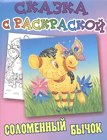 Купить Соломенный бычок — Фото №1