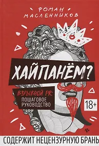 Купить Хайпанем? Взрывной PR: пошаговое руководство — Фото №1