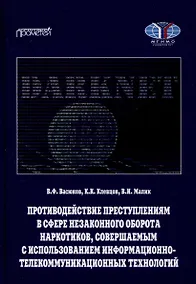 Купить Противодействие преступлениям в сфере незаконного оборота наркотиков, совершаемым с использованием информационно-телекоммуникационных технологий. Учебное пособие — Фото №1