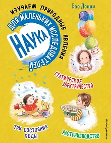 Купить Наука для маленьких исследователей. Изучаем природные явления — Фото №1